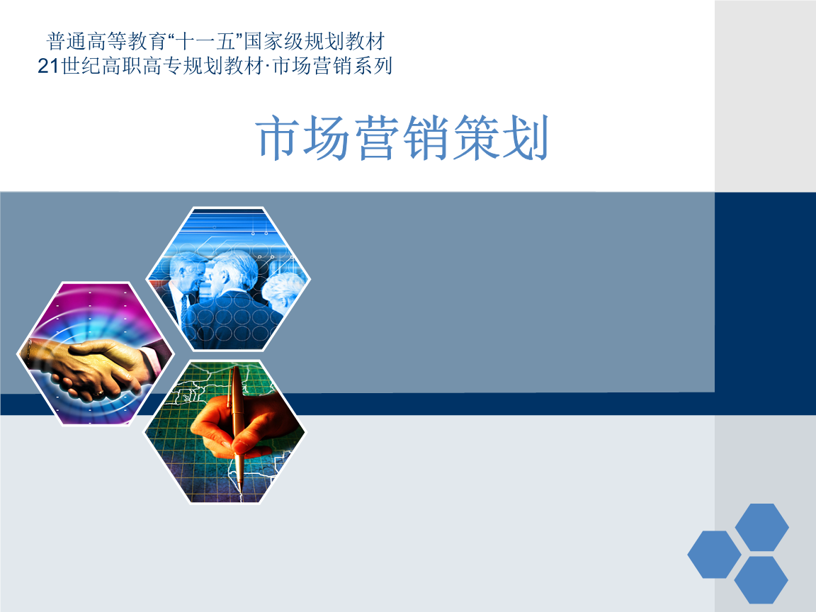 营销策划六大模块实训教材教案.ppt免费全文阅读
