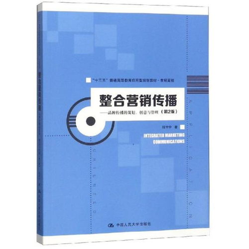 整合营销传播 品牌策划、创意与管理的多维实践